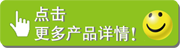 更多產(chǎn)品了解小圖標(yong).png