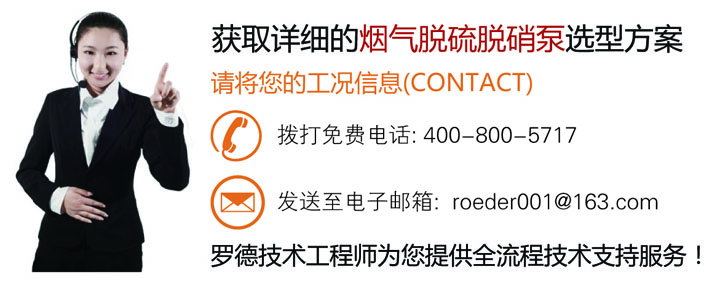 聯(lián)系羅德公司為您提供煙氣脫硫脫硝行業(yè)設(shè)備選型方案